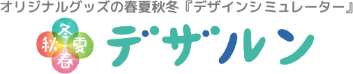 オリジナルグッズの春夏秋冬「デザインシミュレーター」デザルン